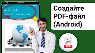 Как создать PDF-файл на мобильном устройстве Android || Как создать PDF-файл на мобильном устройстве