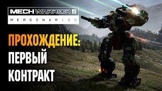 MECHWARRIOR MERCENARIES 5 - ПЕРВЫЙ КОНТРАКТ