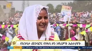 የከንባታ ጠንባሮና የሃላባ ዞን ነዋሪዎች አስተያየት -  በጠ/ሚ  ዐብይ ጉብኝት ላይ