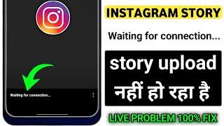 instagram story waiting for connection problem | waiting for connection instagram story #instagram