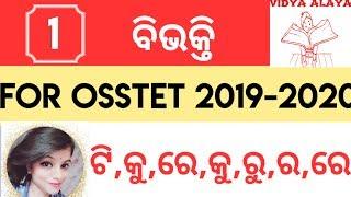 osstet 2020 examination|odia grammar class|ବିଭକ୍ତି concept|#osstet2020#osssc#bseodisha