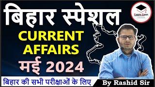 May 2024 Bihar Current Affairs | #biharcurrent #rashidsir #bpsccurrent #biharcurrentaffairs2024