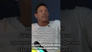 Джордан Белфорд (Jordan Belfort) Волк с Уолл Стрит. #бизнес #шортс