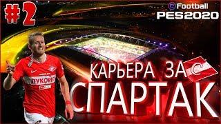 EFootball PES 2020  Карьера за СПАРТАК №2  Дебют в Лиге Европы