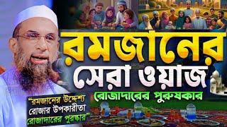 রোজার ওয়াজ ২০২৫ | রোজাদারের পুরস্কার | রোজার ফজিলত ও গুরুত্ব | নাসির উদ্দিন যুক্তিবাদী গোপালগঞ্জ