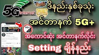 အင်တာနက် setting ချိန်နည်း 2024 | Internet Settings ချိန်နည်း 2024