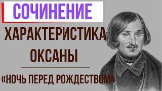 Характеристика Оксаны в повести «Ночь перед рождеством» Н. Гоголя