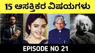 Top 15 Interesting Facts in Kannada|Unknown and Amzing Facts in Kannada|Episode 21|InFacts Kannada