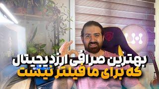 صرافی ارزدیجیتال | بهترین صرافی بدون احراز هویت برای ایرانی ها