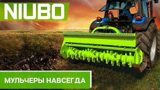 Мульчеры NIUBO - качество, проверенное временем