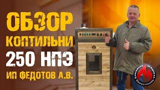 Overview of the smokehouse 250 NPE | Smokehouse IP Fedotov A. Characteristics of the new smokehouse