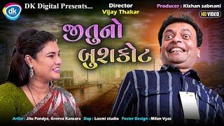 જીતુનો બુષ્કોટ | જીતુ મંગુ જોક્સ | New Gujarati Comedy | Jitu Pandya  Greeva Kansara