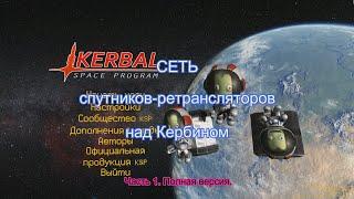 KSP: Сеть спутников ретрансляторов над Кербином. Часть 1.