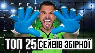 ТОП 25 СЕЙВІВ в історії збірної України