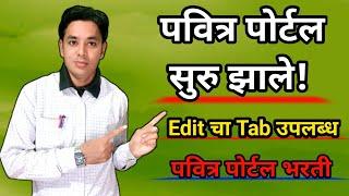 Good News | पवित्र पोर्टल सुरू झाले | Edit Tab Available | Pavitra Portal New Update| Raheman Pathan