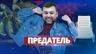 Пушилин предал ДНР / Ну и новости!