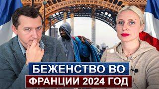 Беженство во Франции в 2024 году. Как получить? Как основания? Какие шаги?