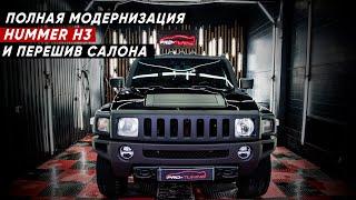 Преображение и перешив салона Hummer H3