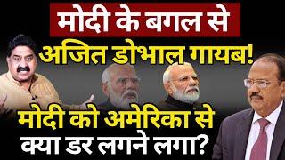 Modi के बगल से Ajit Doval गायब! Ashok Wankhede | The News Launcher