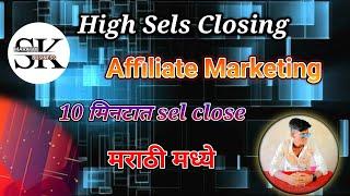 High Sels convert affiliate marketing | marathi madhye | मराठी मध्ये|