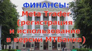 ФИНАНСЫ: Meta Trader (регистрация и использование в версии МТБанка)