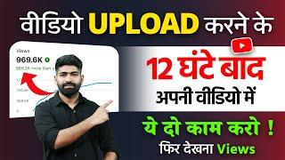 5-10 Views आता है Video पर  | How to Increase Views on YouTube | Views Kaise Badhaye!