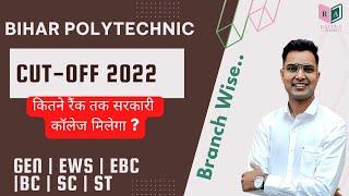 सरकारी कॉलेज मार्क  । Bihar Polytechnic Cut Off 2022 | bihar polytechnic me kitna rank hona chahiye