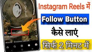 Instagram Reels Me Follow Button Kese Laye //  How To Enable Follow Button In Instagram Reels