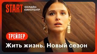 Жить жизнь. Новый сезон | Трейлер | Смотрите с 12 сентября на START! @START_SHOWS