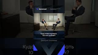 Куда инвестировать 100 млн рублей? Ответ Дмитрия Потапенко