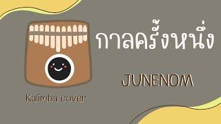 กาลครั้งหนึ่ง - JUNENOM kalimba cover เนื้อเพลง