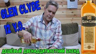 Виски Glen Clyde 12. Возможно, самый дешевый двенадцатилетний бленд.