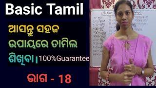 Odia To Tamil.Learn Basic Tamil.Chapter-18,Part-3