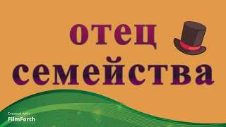 ОТЕЦ СЕМЕЙСТВА - рассказ Антона Чехова.