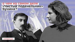 О чем на самом деле «Чистый понедельник»? // Эксперт ЕГЭ о произведении И. А. Бунина