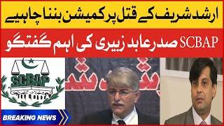 SCBAP President Abid Zuberi important Statement | Arshad Sharif Case Latest News | Breaking News