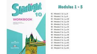 Starlight 10 класс. Modules 1-5. Workbook. Аудио к рабочей тетради. Модули 1-5. Audio.