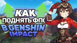 Как поднять ФПС в Genshin Impact в 2022 году!?| Реально рабочий способ!