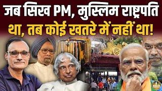 Sikh PM का अपमान करके Modi ने आज खुद को बौना बना लिया ! Manmohan Singh | Abdul Kalam