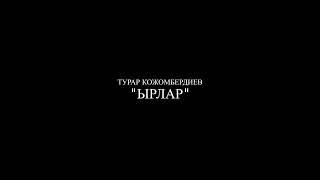 Ырлар. Турар Кожомбердиев