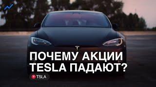 Почему падают акции Tesla? Что дальше?