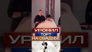 ‍️Уронил торт на свадьбе #shorts