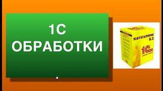 1c обработки. Как создать внешнюю обработку в 1с.