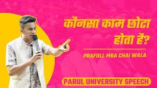 Konsa kaam chhota hota hai?| Parul University Inspirational speech | Prafull Billore | MBA CHAI WALA