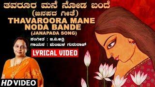 Thavaroora Mane Noda Bande Lyrical Video Song | Manjula Gururaj | G V Atri | Kannada Janapada Geethe