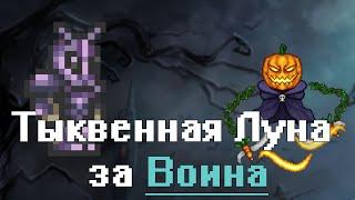 [Terraria] - Тыквенная Луна за Воина (Pumpkin Moon)