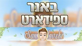 באנר ספידארט - Sam Klovski