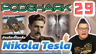 Podshark EP.29 อัจฉริยะที่โลกลืม Nikola Tesla