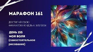 Марафон 161 День 155