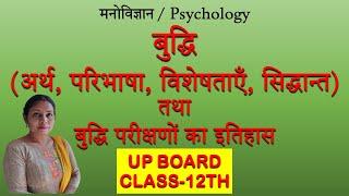 बुद्धि || Intelligence || अर्थ | परिभाषा | विशेषताएँ | सिद्धान्त | तथा बुद्धि परीक्षणों का इतिहास